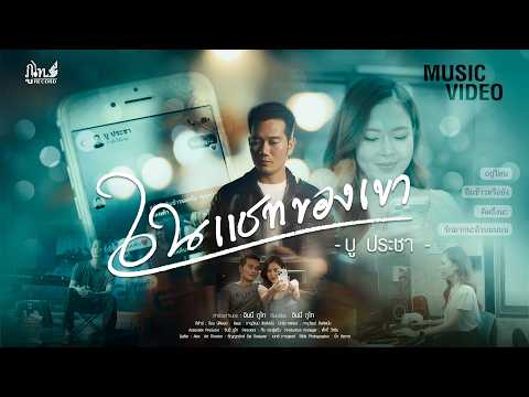 คอร์ดเพลง ในแชทของเขา