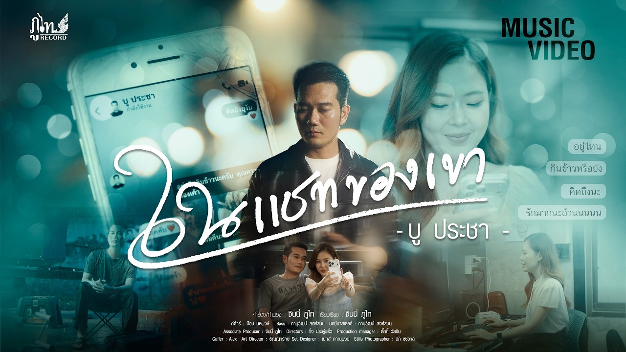 คอร์ด ในแชทของเขา บู ประชา