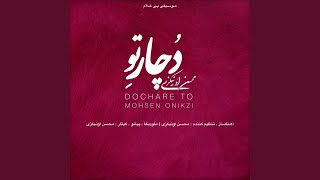 Dochare To - Mohsen Onikzi