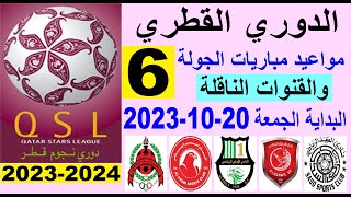 مواعيد مباريات الدوري القطري الجولة 6 والقنوات الناقلة البداية الجمعة 20-10-2023 - دوري نجوم قطر