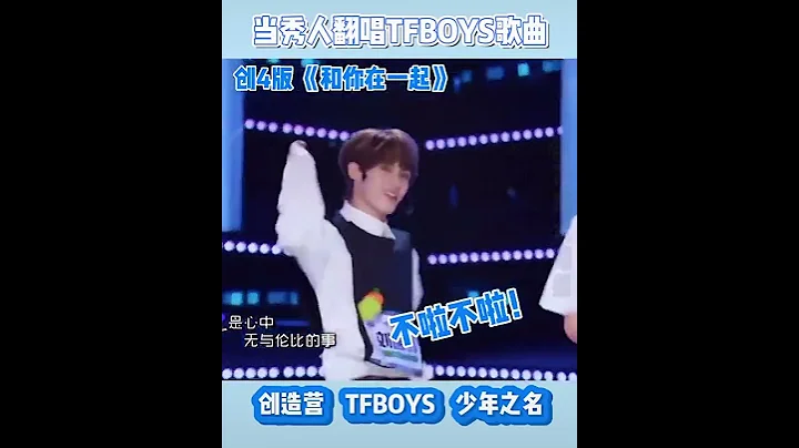 ［TFBOYS，创造营，少年之名］ 来听听TFBOYS的歌曲翻唱版本和原唱版本的吧 #王俊凯 #王源 #易烊千玺 #TFBOYS #创造营2 #少年之名 - 天天要闻