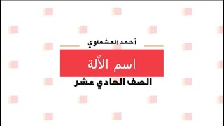 شرح درس ( اسم الآلة ) للصف الحادي عشر أحمد العشماوي