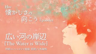 広い河の岸辺 [The water is wide] _ Hue「ヒュ」 | 癒しの歌 | 心にしみる声 | 日本の名曲 | NHK TV小説 ﾏｯｻﾝ 挿入歌