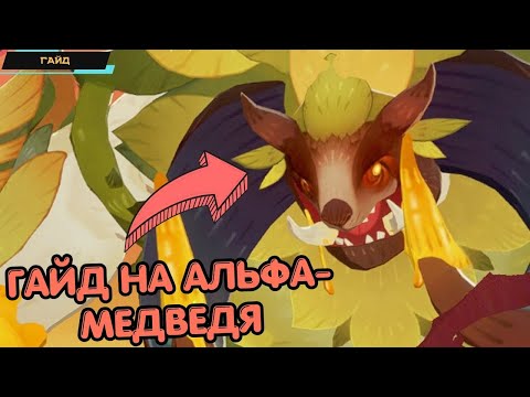 Видео: AFK Journey ✪ Босс Альфа-Медведь ✪ Лимитированное событие Первый Владыка ✪ Обсуждаем тактику ✪ Гайд