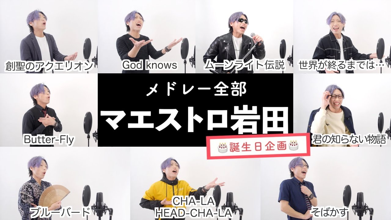 【マエストロ岩田が歌う】 平成「アニソン」メドレー 【誕生日企画】 by シアーミュージック(残酷な天使のテーゼ - God knows… - 創聖のアクエリオン - 世界が終るまでは等)