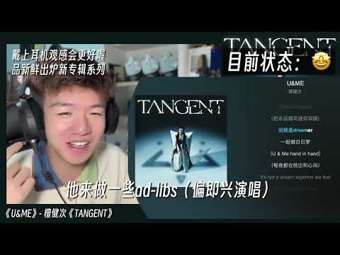 專業製作人第一次聽檀健次？難得的鬆弛感！ 音樂製作人專業歌曲解析樂評REACTION｜檀健次《U&M