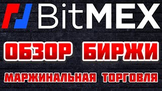 BitMEX биржа обзор для новичков, маржинальная торговля, как торговать с кредитным плечом шорт, лонг