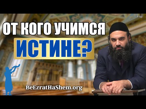 От кого нам осталось учиться Божественной Истине | Пиркей Авот