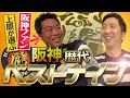 【藤川球児の前で】阪神ガチ勢だった上原浩治が選ぶ阪神歴代ベストナイン【センターとライトで悩みまくり】【次回は逆に…巨人ガチ勢だった球児が選ぶ巨人歴代ベストナイン】【球児浩治SP第2弾 2/3】