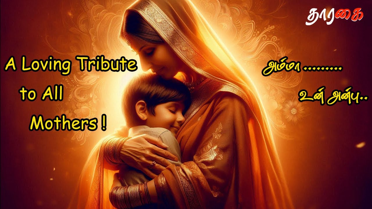 அம்மா, அன்பின் மொழி | #mothersday #tributetomothers #momlove #melody
