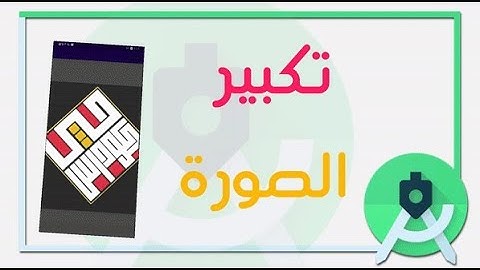 شرح كيفية إضافة ZOOM IN/OUT لتطبيقك في Android Studio