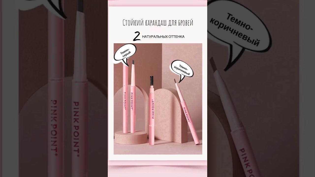 PINK POINT Doimiy hajmli qosh qalam | Карандаш для бровей со стойким объёмным цветом