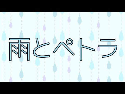 【没PV】雨とペトラ