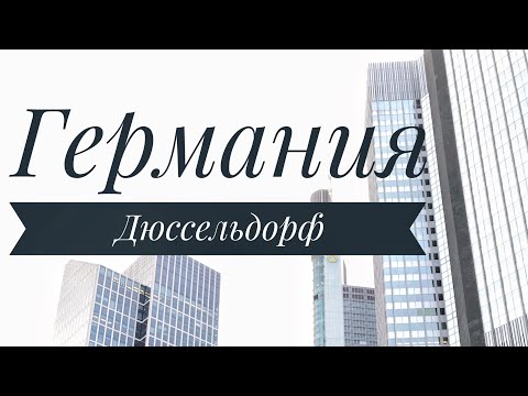 ГЕРМАНИЯ Дюссельдорф. Обзор достопримечательностей, ресторанов, магазинов и цены.