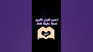 احترم القران الكريم نصف دقيقه فقط 🫶🏻 الله