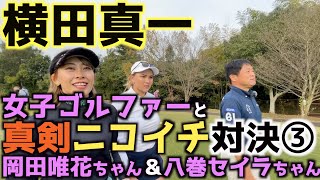 【芝目の読み方完全攻略法】勝負とはいえ女子に芝目の読み方などを教える横田　そのせいか女子達のパッティングはどんどん冴えていく！？　真剣ニコイチ対決第３話　＃横田真一