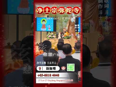| 新加坡弥陀寺 | 主题：念佛即是善男女【剪影回顾】| 02-06-2024 | 净平法师主法 | 南無阿彌陀佛