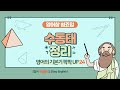 기초 영문법 총정리 특강 24 [수동태] [영어참 쉽죠잉 Easy English #passivevoice