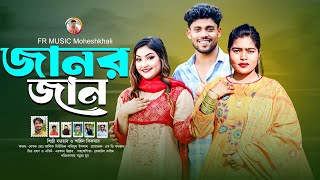 জানর জান || শিল্পী শাহিন সিকদার ও ফরহাদ || ডুয়েট আঞ্চলিক গান || Ancholik  