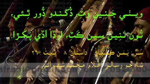 (02)Shah Abdul Latif Bhitai, Sur Yaman Kalyaan, Dastaan 08, Baet 26