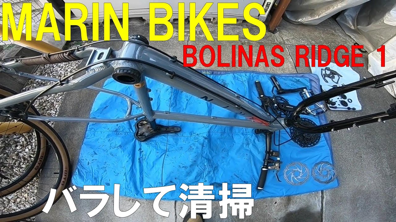 【街乗りマウンテンバイク】【MARIN BORINAS RIDGE 1】 バラして清掃
