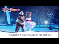 ледовое шоу Маши и Медведя «Masha & The Bear on Ice»