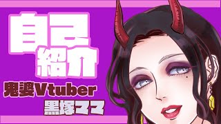 「【自己紹介】ようこそスナック黒塚へ【Vtuber】」のサムネイル