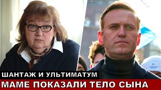 Мама Навального Впервые Увидела Труп Сына! Синяки И ....