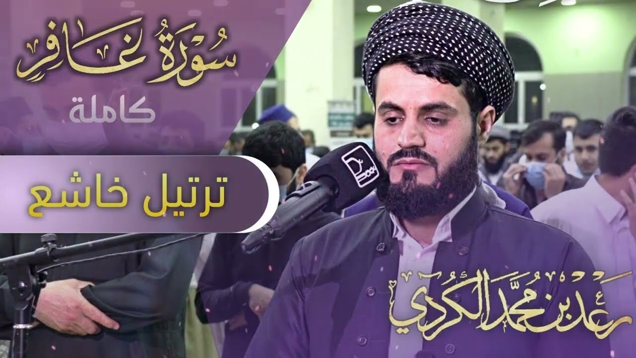 سورة غافر كاملة  من اجمل ما قرأ الشيخ رعد الكردي ∣ رمضان ١٤٤٢∖٢٠٢١