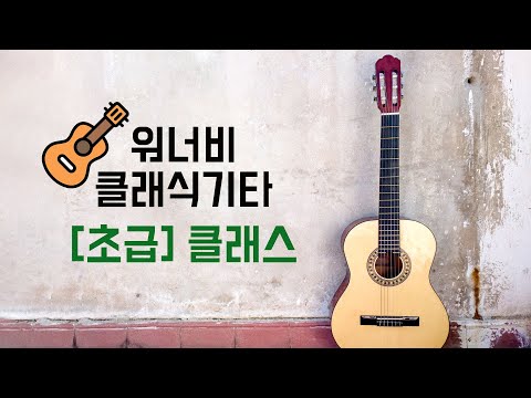 클래식기타 배우기 : 워너비 클래식기타 [초급] 강좌 맛보기 / <strong>Classic</strong> <strong>Guitar</strong> Lesson