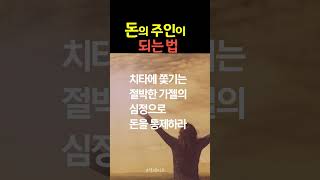 죽을 힘을 다해 빚 청산에 매진하라 #책데이트 #shorts #돈