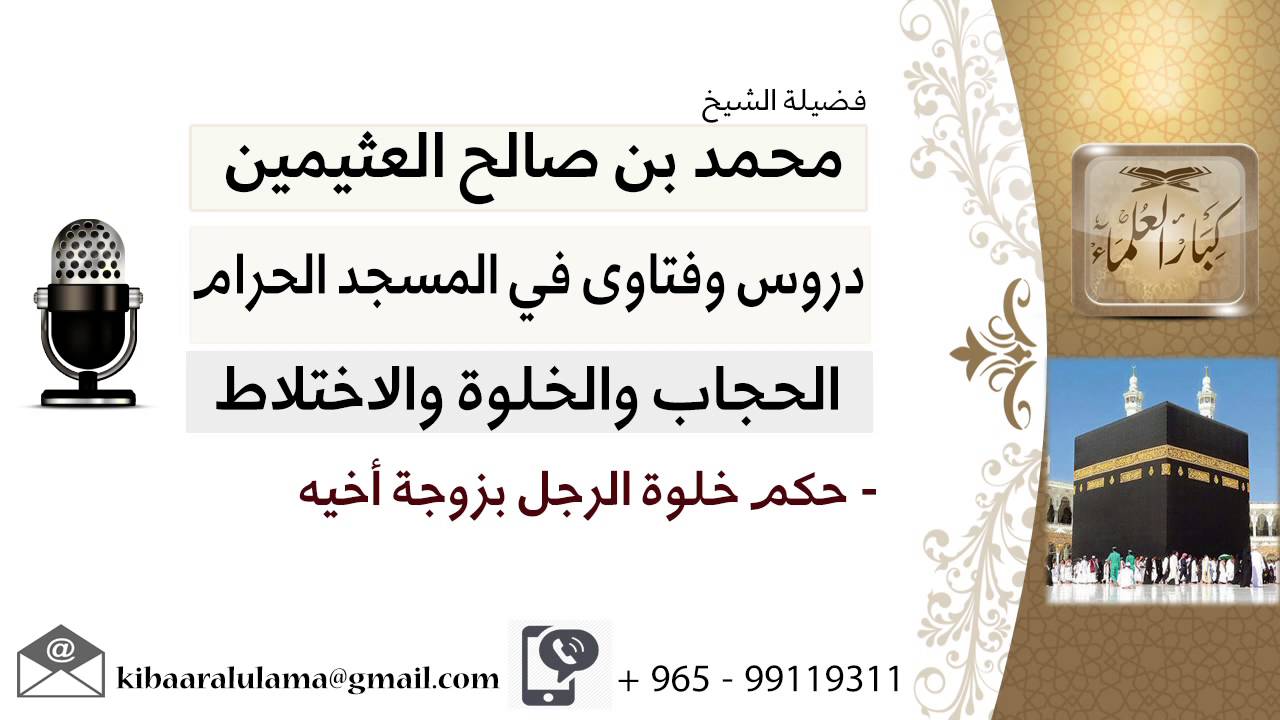 لقاء[29 من 41] ما حكم خلوة الرجل بزوجة أخيه؟!! الشيخ ابن عثيمين - مشروع كبار العلماء