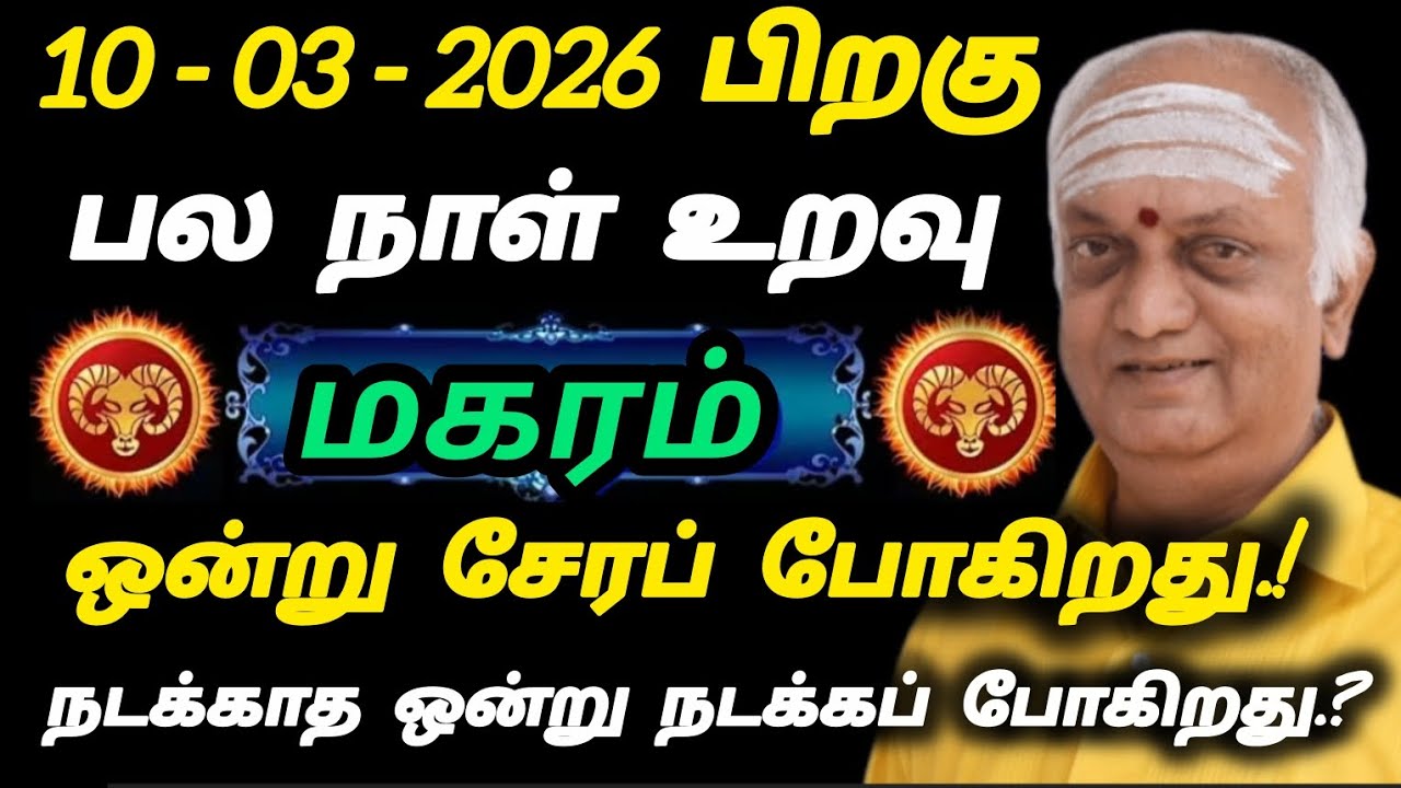 மகரம் - பல நாள் உறவு ஒன்று சேரப் போகிறது.!!!