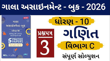 STD 10 GALA ASSIGNMENT 2026 | MATHS PAPER 3 SECTION C SOLUTION | #solution | #boardexam