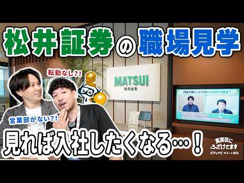 【金融/証券業界】転勤なしの証券会社！？松井証券のオフィスを見たら、入社したくなってきた……！