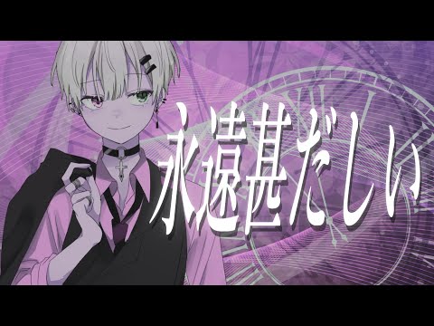 永遠甚だしい/K1rq。(cover)