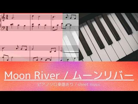 Moon River(Breakfast at Tiffany's) / ムーンリバー(ティファニーで朝食を) - Henry Mancini