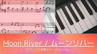Moon River(Breakfast at Tiffany's) / ムーンリバー(ティファニーで朝食を) - Henry Mancini