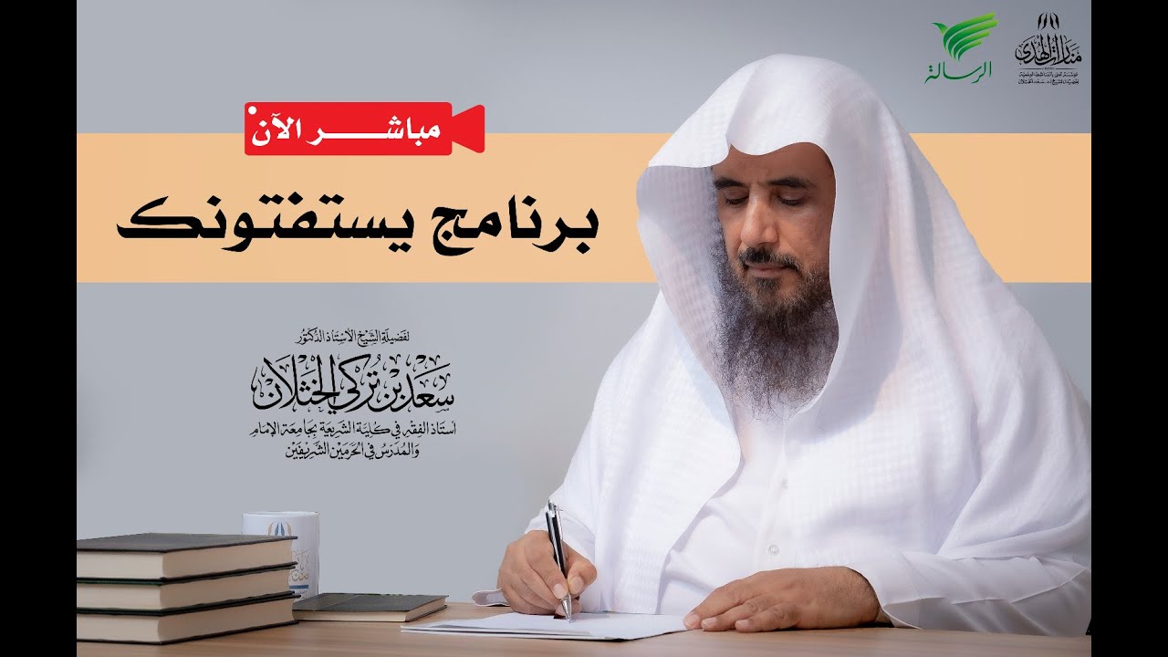 مباشر| برنامج| يستفتونك | الشيخ .أ.د: سعد الخثلان | قناة الرسالة | 1444/12/17 هـ