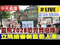 【中天直播#LIVE】監院2028恐實質廢除? 立院續審新監委人事20260824@中天新聞CtiNews