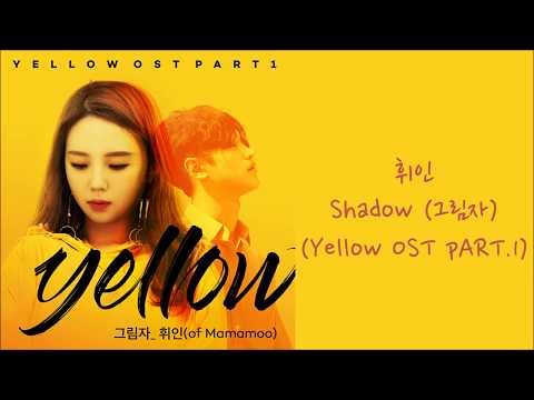 【中韓字】輝人(휘인) - Shadow (그림자)(Yellow OST PART.1)