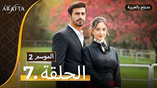 Arafta Season 2 (أرافتا) الحلقة 07 كاملة (Arabic Dubbed) مسلسل مدبلج تركي #S2EP07 @Arafta-arabic