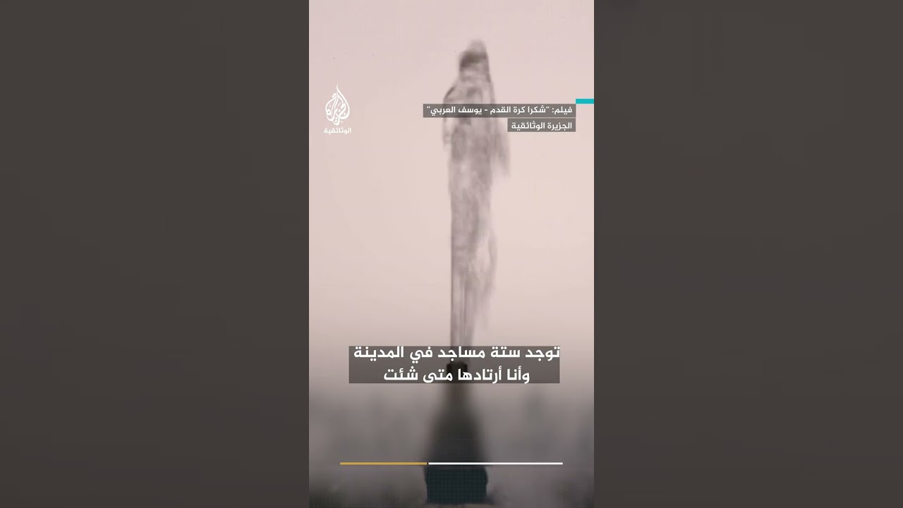 يوسف العربي: "غرناطة مدينة تُذكّرني بالمغرب وتقربني إلى الله"