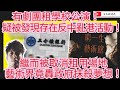 有劇團租學校公演！疑被發現存在反中亂港活動！繼而被取消租用場地 藝術界竟轟政府抹殺夢想！/文杰新時代/2024年2月2日