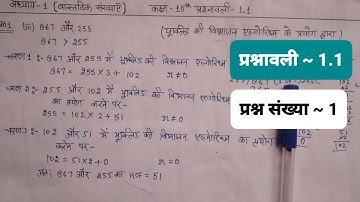 867 aur 255 hcf | Euclid Vibhajan algorithm class 10