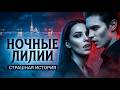 Ночные лилии I Вампирская История