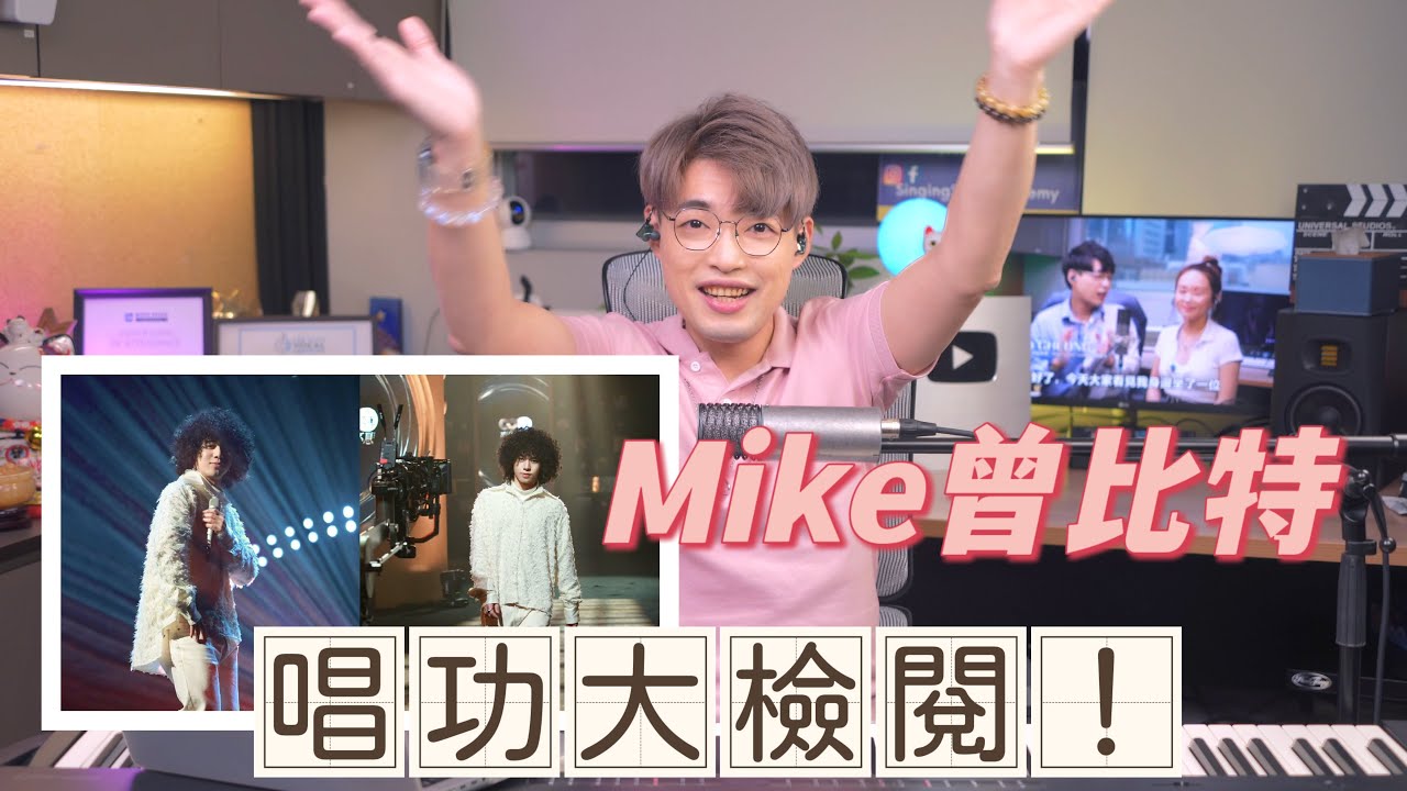歌手唱功大擂台EP5 - Mike曾比特唱功大檢閱！ | 《聲生不息》廣東金曲新唱法究竟「娘唔娘」？ | Calvin歌唱小教室