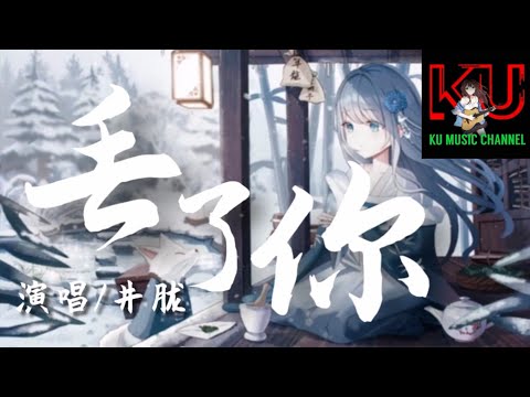 井胧 - 丢了你 「我总在每一个黑夜想你 嘲笑自己傻得可以」【动态歌词/Lyrics Video