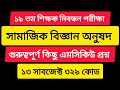 ১৯ তম শিক্ষক নিবন্ধন পরীক্ষা। সামাজিক বিজ্ঞান অনুষদ। ১৩ সাবজেক্ট ৩২৯ কোড। Sociology । 