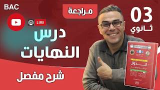 درس النهايات للثانية و الثالثة ثانوي جميع الشعب